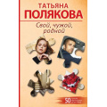 Фото товара - 50ЛучшихАвантюрныхДетективов-м Полякова Т.В. Свой, чужой, родной, (Эксмо, 2026), Обл, c.352
