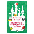 Фото товара - ДорогаВСказку Волков А.М. Волшебник Изумрудного города, (Эксмо,Детство, 2025), 7Бц, c.224