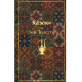 Фото товара - ЯркиеСтраницы Толстой Л.Н. Казаки. Повести. Рассказы, (Эксмо, 2026), 7Б, c.384