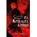 Фото товара - FreedomАкадемияКровавоеКрыло Болейн Б. Кн.1 На крыльях крови, (Эксмо, 2026), 7Б, c.800