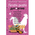 Фото товара - ВеликолепныеДетективныеИстории-м Уютный дачный детектив (Устинова Т., Мартова Л., Полякова А. и др.), (Эксмо, 2026), Обл, c.288