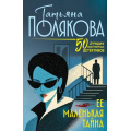 Фото товара - 50ЛучшихАвантюрныхДетективов-м Полякова Т.В. Ее маленькая тайна, (Эксмо, 2026), Обл, c.352