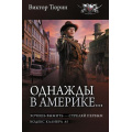 Фото товара - БоеваяФантастикаКоллекция Тюрин В.И. Однажды в Америке...  (Хочешь выжить-стреляй первым. Кодекс калибра.45), (АСТ,ИД Ленинград, 2026), 7Б, c.752