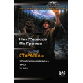 Фото товара - КоллекцияБоевойФантастики Тарасов Н., Громов Я. Кн.1-3 Старатель (Золотая лихорадка. Урал. 19 век), (АСТ,ИД Ленинград, 2026), 7Б, c.768