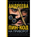 Фото товара - Бестселлеры Андреева Н.В. Пин-код на приворот (роман) (Цикл "Эра стрельца"), (АСТ, 2026), 7Бц, c.320