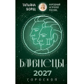 Фото товара - Борщ Т. Близнецы. Гороскоп на 2027 год, (АСТ,Времена, 2026), Обл, c.128