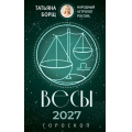 Фото товара - Борщ Т. Весы. Гороскоп на 2027 год, (АСТ,Времена, 2026), Обл, c.128