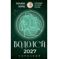 Фото товара - Борщ Т. Водолей. Гороскоп на 2027 год, (АСТ,Времена, 2026), Обл, c.128