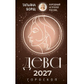 Фото товара - Борщ Т. Дева. Гороскоп на 2027 год, (АСТ,Времена, 2026), Обл, c.128