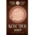 Фото товара - Борщ Т. Козерог. Гороскоп на 2027 год, (АСТ,Времена, 2026), Обл, c.128