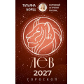 Фото товара - Борщ Т. Лев. Гороскоп на 2027 год, (АСТ,Времена, 2026), Обл, c.128
