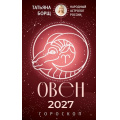 Фото товара - Борщ Т. Овен. Гороскоп на 2027 год, (АСТ,Времена, 2026), Обл, c.128