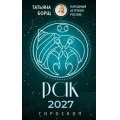 Фото товара - Борщ Т. Рак. Гороскоп на 2027 год, (АСТ,Времена, 2026), Обл, c.128