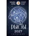 Фото товара - Борщ Т. Рыбы. Гороскоп на 2027 год, (АСТ,Времена, 2026), Обл, c.128