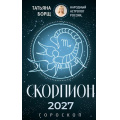 Фото товара - Борщ Т. Скорпион. Гороскоп на 2027 год, (АСТ,Времена, 2026), Обл, c.128
