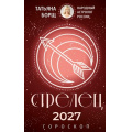 Фото товара - Борщ Т. Стрелец. Гороскоп на 2027 год, (АСТ,Времена, 2026), Обл, c.128