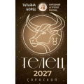Фото товара - Борщ Т. Телец. Гороскоп на 2027 год, (АСТ,Времена, 2026), Обл, c.128