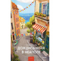 Фото товара - МагияКнижныхСтраниц Джили К. Дождись меня в Неаполе (романы), (Эксмо,МаннИвановИФербер, 2026), 7Б, c.288