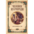 Фото товара - ЛюбимаяКоллекция Тэй Дж. Человек из очереди (классика детектива), (Эксмо, 2026), 7Б, c.320