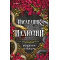 Фото товара - КодМагии Тейлор М. Наследник иллюзий (ромэнтези), (Эксмо,INSPIRIA, 2026), С, c.512