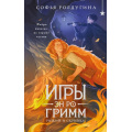 Фото товара - ОхотникиЗаМирами Ролдугина С. Игры Эн Ро Гримм. Рыжий и скрипка, (Эксмо, 2026), 7Б, c.512