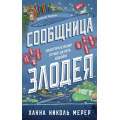 Фото товара - АссистенткаЗлодея Мерер Х.Н. Кн 3 Сообщница Злодея (цветной обрез), (Эксмо, 2026), С, c.480