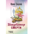 Фото товара - КабинетныйДетектив Градова И. Инкубатор смерти (сериал "Следствие ведет эмпат"), (Эксмо, 2026), 7Б, c.320