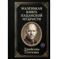 Фото товара - Маленькая книга пацанской мудрости Джейсона Стетхэма (м/ф), (Эксмо,Бомбора, 2026), 7Б, c.256