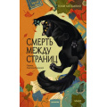 Фото товара - КлубУбийств Лотемпио Т. Смерть между страниц (тайны книжной лавки), (Эксмо,МаннИвановИФербер, 2026), 7Б, c.288