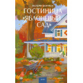 Фото товара - ЛюбовьВМаленькомГороде Боумен В. Гостиница "Яблоневый сад", (Эксмо,МаннИвановИФербер, 2026), 7Б, c.320