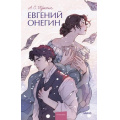 Фото товара - ВечныеИсторииYoungAdult Пушкин А.С. Евгений Онегин, (Эксмо,МаннИвановИФербер, 2026), 7Б, c.288