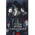 Фото товара - ВечныеИсторииYoungAdult Достоевский Ф.М. Братья Карамазовы Т.1, (Эксмо,МаннИвановИФербер, 2025), 7Б, c.480