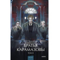 Фото товара - ВечныеИсторииYoungAdult Достоевский Ф.М. Братья Карамазовы Т.2, (Эксмо,МаннИвановИФербер, 2026), 7Б, c.672