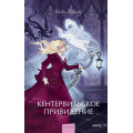 Фото товара - ВечныеИсторииYoungAdult Уальд О. Кентервильское привидение (сборник), (Эксмо,МаннИвановИФербер, 2025), 7Б, c.192