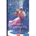 Фото товара - ВечныеИсторииYoungAdult Шекспир У. Ромео и Джульетта, (Эксмо,МаннИвановИФербер, 2025), 7Б, c.224