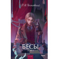 Фото товара - ВечныеИсторииYoungAdult Достоевский Ф.М. Бесы Т.1, (Эксмо,МаннИвановИФербер, 2026), 7Б, c.384