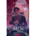 Фото товара - ВечныеИсторииYoungAdult Достоевский Ф.М. Бесы Т.2, (Эксмо,МаннИвановИФербер, 2026), 7Б, c.416