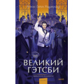Фото товара - ВечныеИсторииYoungAdult Фицджеральд Ф.С. Великий Гэтсби, (Эксмо,МаннИвановИФербер, 2026), 7Б, c.224