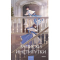 Фото товара - ВечныеИсторииYoungAdult Чарская Л.А. Записки институтки, (Эксмо,МаннИвановИФербер, 2026), 7Б, c.224