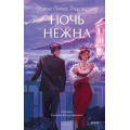 Фото товара - ВечныеИсторииYoungAdult Фицджеральд Ф.С. Ночь нежна, (Эксмо,МаннИвановИФербер, 2026), 7Б, c.416