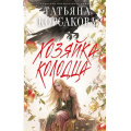Фото товара - КоролеваМистическогоРомана Корсакова Т. Хозяйка колодца, (Эксмо, 2026), 7Б, c.352