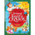 Фото товара - ЛучшаяКнигаСказок Харитонова М., Дмитриева С. Полезные сказки, (Проф-Пресс, 2026), 7Бц, c.48