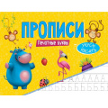 Фото товара - УчусьПисать Прописи. Печатные буквы, (Проф-Пресс, 2025), Обл, c.16