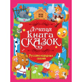 Фото товара - ЛучшаяКнигаСказок Русские народные сказки, (Проф-Пресс, 2026), 7Бц, c.48