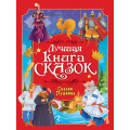 Фото товара - ЛучшаяКнигаСказок Сказки Пушкина, (Проф-Пресс, 2026), 7Бц, c.48