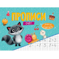 Фото товара - УчусьПисать Прописи. Счёт, (Проф-Пресс, 2024), Обл, c.16