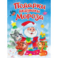 Фото товара - КнКартонка-м Строителева А. Подарки Дедушке Морозу, (Проф-Пресс, 2026), К, c.10