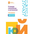 Фото товара - СловарьШкольника Сушинскас Л.Л. Словарь синонимов и антонимов 1-4кл, (Феникс, РнД, 2025), Обл, c.150