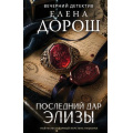 Фото товара - ВечернийДетектив Дорош Е. Последний дар Элизы (роман), (Эксмо, 2026), 7Б, c.320