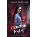 Фото товара - МистическиеРоманы Тимошенко Н.В. Кн.3 Кровавый рубин (Цикл "Проклятые артефакты I"), (Эксмо, 2026), 7Б, c.352